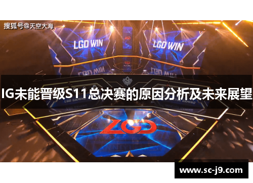 IG未能晋级S11总决赛的原因分析及未来展望