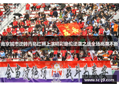 南京城市逆转青岛红狮上演精彩绝伦逆袭之战全场高潮不断