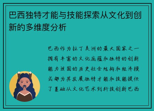 巴西独特才能与技能探索从文化到创新的多维度分析