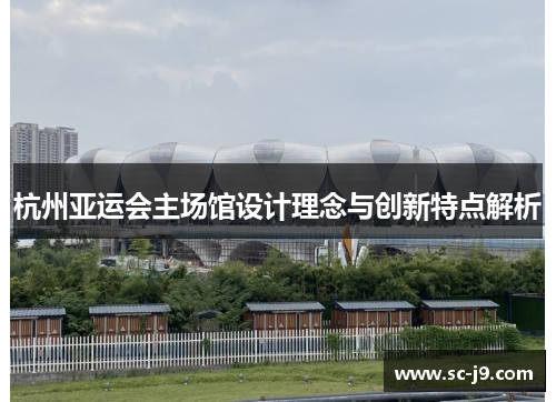 杭州亚运会主场馆设计理念与创新特点解析
