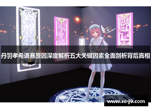 丹羽孝希退赛原因深度解析五大关键因素全面剖析背后真相