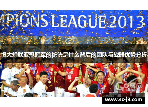 恒大蝉联亚冠冠军的秘诀是什么背后的团队与战略优势分析