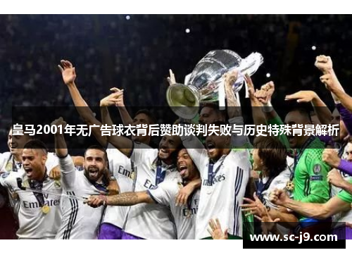 皇马2001年无广告球衣背后赞助谈判失败与历史特殊背景解析