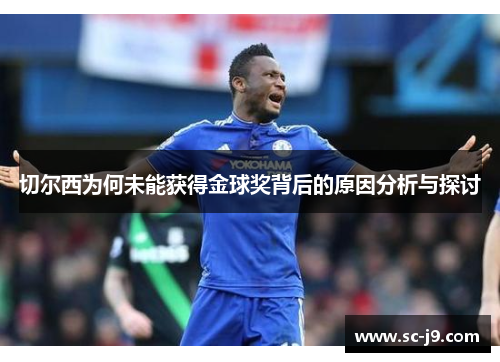 切尔西为何未能获得金球奖背后的原因分析与探讨