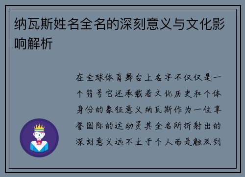 纳瓦斯姓名全名的深刻意义与文化影响解析