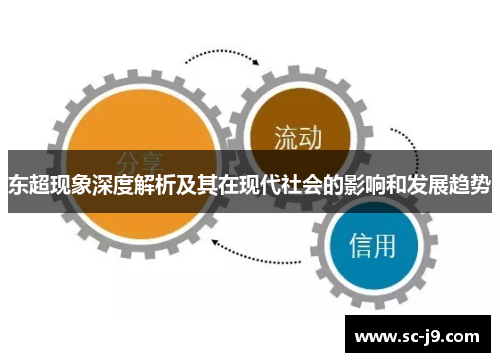 东超现象深度解析及其在现代社会的影响和发展趋势