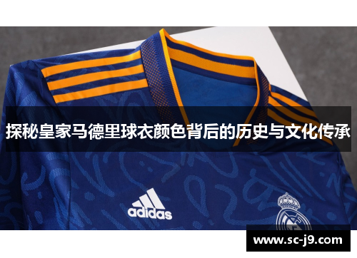 探秘皇家马德里球衣颜色背后的历史与文化传承