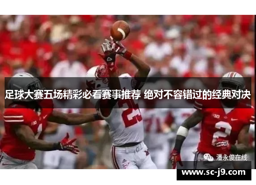 足球大赛五场精彩必看赛事推荐 绝对不容错过的经典对决