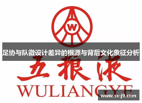 足协与队徽设计差异的根源与背后文化象征分析