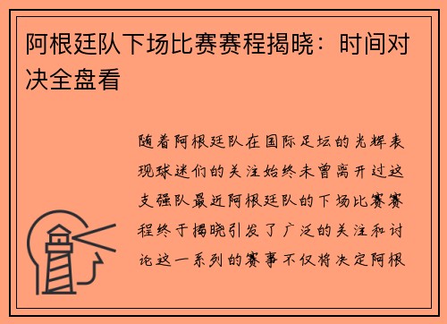 阿根廷队下场比赛赛程揭晓：时间对决全盘看