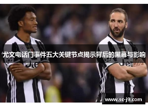 尤文电话门事件五大关键节点揭示背后的黑幕与影响