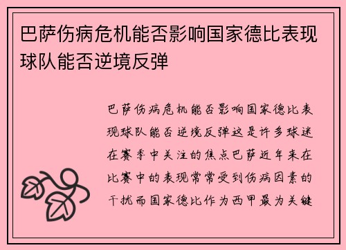 巴萨伤病危机能否影响国家德比表现球队能否逆境反弹