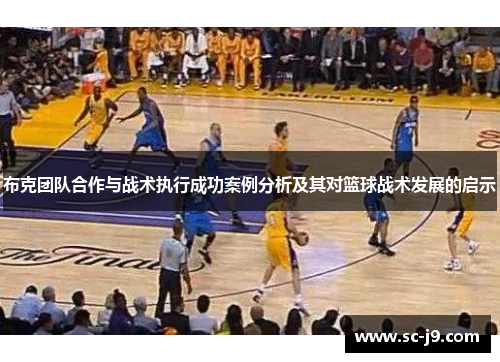 布克团队合作与战术执行成功案例分析及其对篮球战术发展的启示