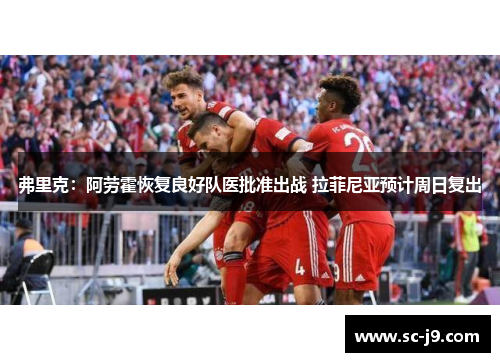 弗里克：阿劳霍恢复良好队医批准出战 拉菲尼亚预计周日复出