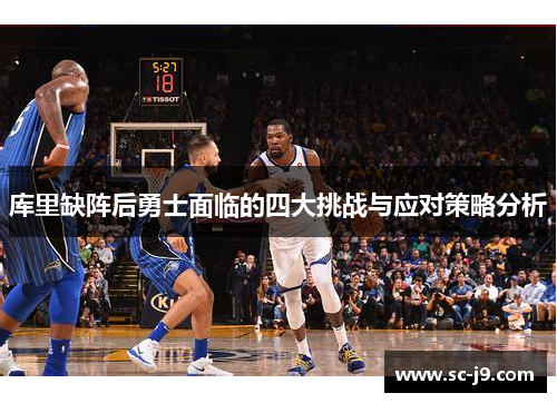 库里缺阵后勇士面临的四大挑战与应对策略分析
