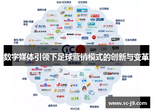 数字媒体引领下足球营销模式的创新与变革