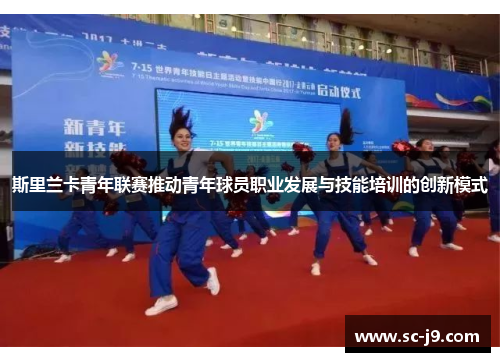 斯里兰卡青年联赛推动青年球员职业发展与技能培训的创新模式