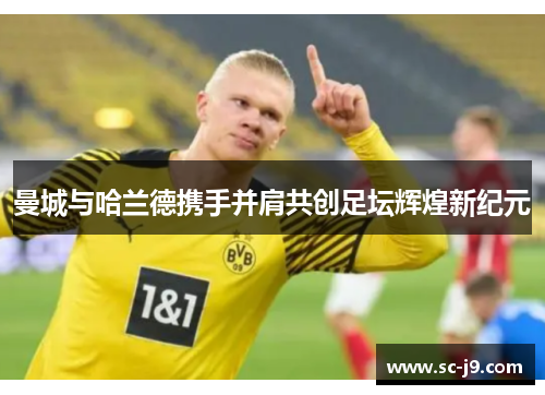 曼城与哈兰德携手并肩共创足坛辉煌新纪元