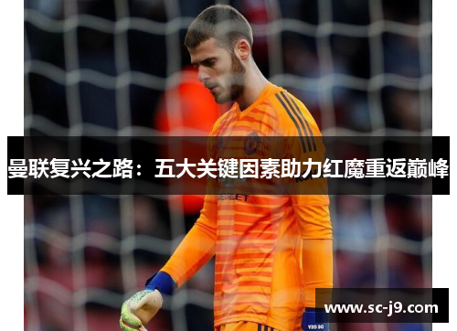 曼联复兴之路：五大关键因素助力红魔重返巅峰