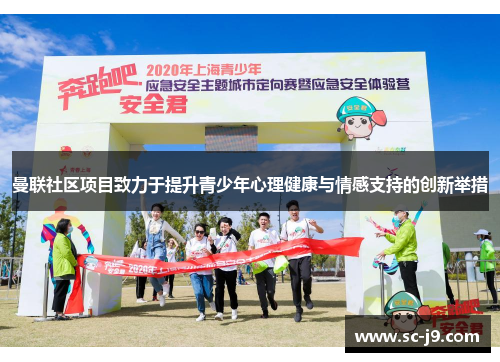 曼联社区项目致力于提升青少年心理健康与情感支持的创新举措