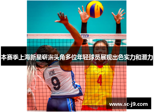 本赛季上海新星崭露头角多位年轻球员展现出色实力和潜力