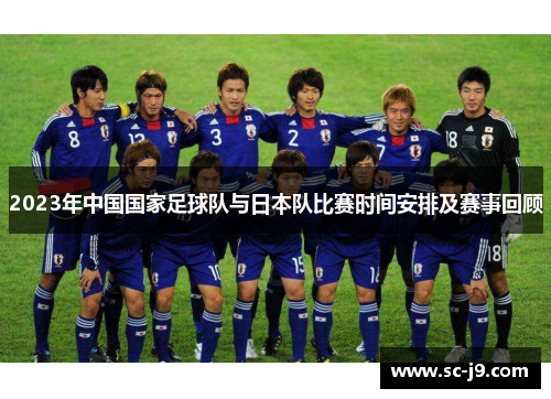 2023年中国国家足球队与日本队比赛时间安排及赛事回顾