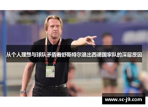 从个人理想与球队矛盾看舒斯特尔退出西德国家队的深层原因