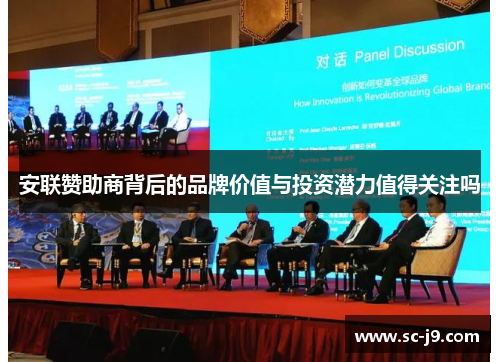 安联赞助商背后的品牌价值与投资潜力值得关注吗