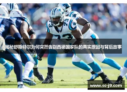 揭秘舒斯特尔为何突然告别西德国家队的真实原因与背后故事 揭秘舒斯特尔为何突然告别西德国家队的真实原因与背后故事