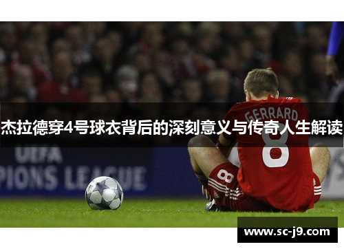 杰拉德穿4号球衣背后的深刻意义与传奇人生解读