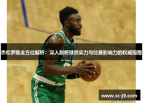 杰伦罗斯全方位解析：深入剖析球员实力与比赛影响力的权威指南