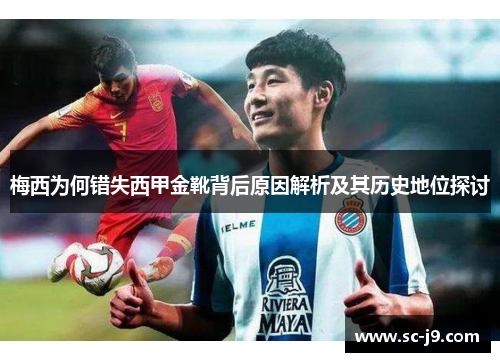 梅西为何错失西甲金靴背后原因解析及其历史地位探讨