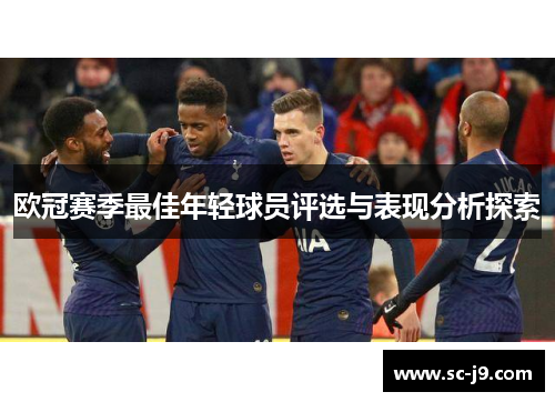 欧冠赛季最佳年轻球员评选与表现分析探索