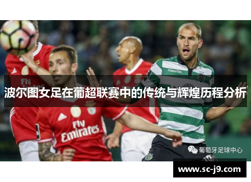 波尔图女足在葡超联赛中的传统与辉煌历程分析