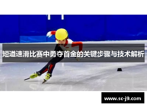 短道速滑比赛中勇夺首金的关键步骤与技术解析 短道速滑比赛中勇夺首金的关键步骤与技术解析