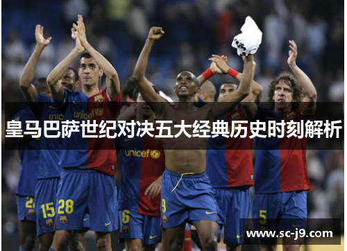 皇马巴萨世纪对决五大经典历史时刻解析 皇马巴萨世纪对决五大经典历史时刻解析