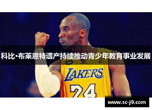 科比·布莱恩特遗产持续推动青少年教育事业发展 科比·布莱恩特遗产持续推动青少年教育事业发展