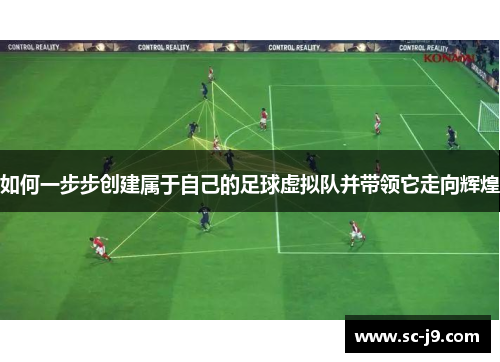 如何一步步创建属于自己的足球虚拟队并带领它走向辉煌 如何一步步创建属于自己的足球虚拟队并带领它走向辉煌