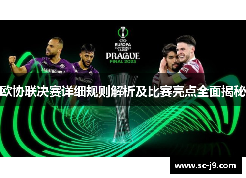 欧协联决赛详细规则解析及比赛亮点全面揭秘