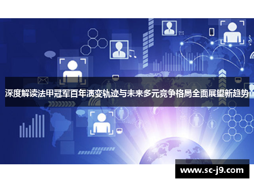 深度解读法甲冠军百年演变轨迹与未来多元竞争格局全面展望新趋势 深度解读法甲冠军百年演变轨迹与未来多元竞争格局全面展望新趋势