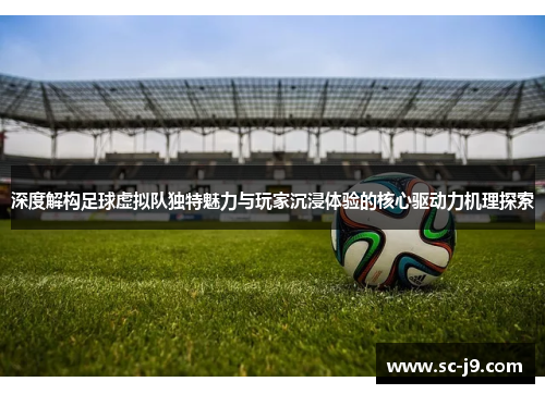 深度解构足球虚拟队独特魅力与玩家沉浸体验的核心驱动力机理探索 深度解构足球虚拟队独特魅力与玩家沉浸体验的核心驱动力机理探索