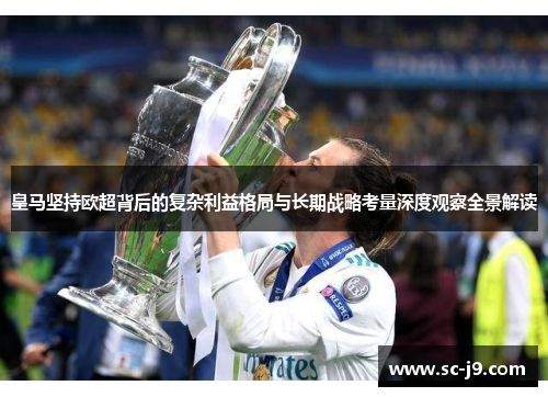 皇马坚持欧超背后的复杂利益格局与长期战略考量深度观察全景解读 皇马坚持欧超背后的复杂利益格局与长期战略考量深度观察全景解读
