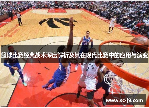 篮球比赛经典战术深度解析及其在现代比赛中的应用与演变 篮球比赛经典战术深度解析及其在现代比赛中的应用与演变