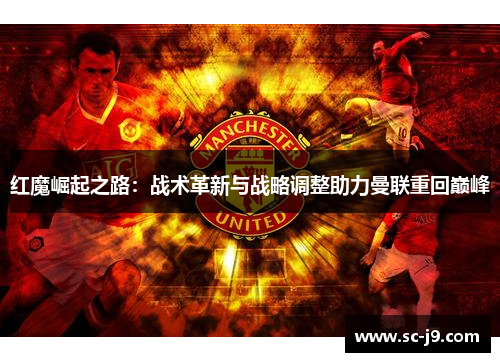 红魔崛起之路:战术革新与战略调整助力曼联重回巅峰 红魔崛起之路:战术革新与战略调整助力曼联重回巅峰