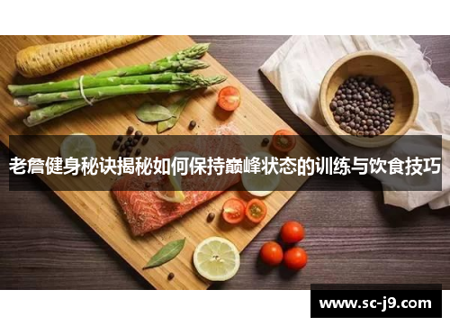 老詹健身秘诀揭秘如何保持巅峰状态的训练与饮食技巧 老詹健身秘诀揭秘如何保持巅峰状态的训练与饮食技巧