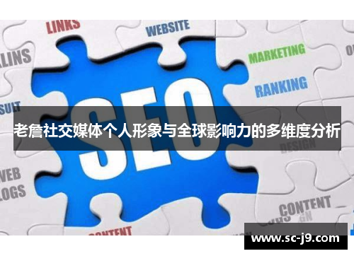 老詹社交媒体个人形象与全球影响力的多维度分析 老詹社交媒体个人形象与全球影响力的多维度分析