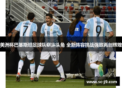 美洲杯巴基斯坦足球队崭露头角 全新阵容挑战强敌再创辉煌 美洲杯巴基斯坦足球队崭露头角 全新阵容挑战强敌再创辉煌