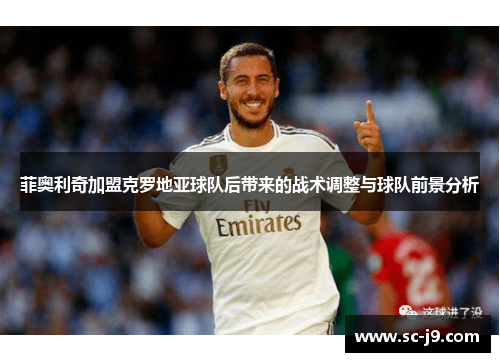 菲奥利奇加盟克罗地亚球队后带来的战术调整与球队前景分析