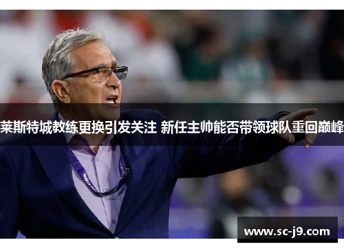 莱斯特城教练更换引发关注 新任主帅能否带领球队重回巅峰