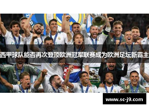 西甲球队能否再次登顶欧洲冠军联赛成为欧洲足坛新霸主